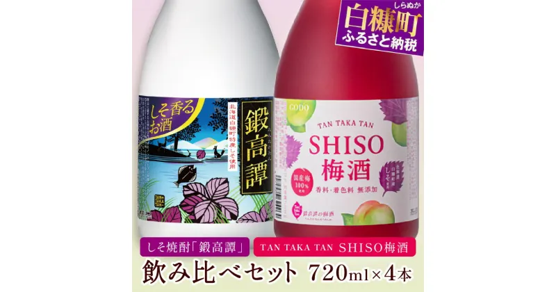 【ふるさと納税】しそ焼酎 鍛高譚（たんたかたん）・鍛高譚の梅酒[720ml]飲み比べセット【4本セット】