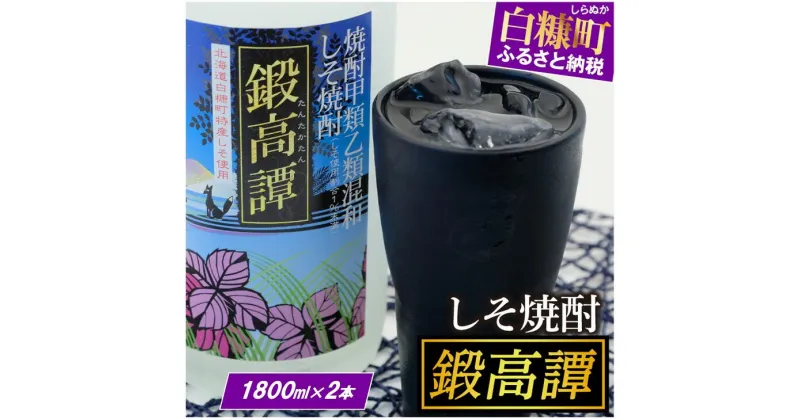 【ふるさと納税】 高評価 4.94 しそ焼酎 鍛高譚 (たんたかたん) 1800ml 2本セット たんたかたん タンタカタン しそ焼酎 紫蘇焼酎 しそ シソ 紫蘇 焼酎 お湯割り 水割り ロック ストレート 本格焼酎 定番焼酎 人気 北海道 白糠町