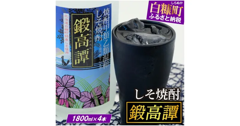 【ふるさと納税】しそ焼酎 鍛高譚（たんたかたん）[1800ml]【4本セット】