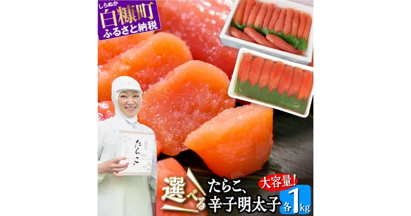 【ふるさと納税】 高評価★4.77 たらこ 1kg ／ 辛子明太子 1kg (250g×4) ＜選べる種類＞ ふるさと納税 たらこ 北海道 明太子 辛子明太子 めんたいこ ふるさと 人気 ランキング 家庭用 おつまみ ご飯のお供 冷凍 北海道 白糠町