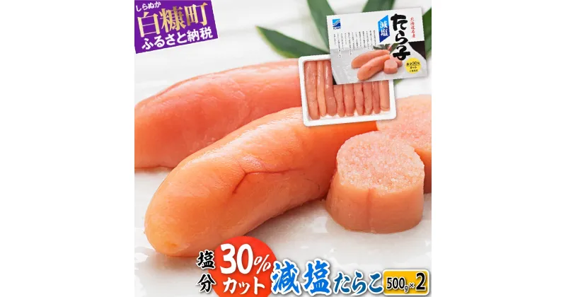 【ふるさと納税】高評価 4.63 減塩たらこ 1kg (500g×2) 海鮮 たらこ 北海道 人気 グルメ 食べ物 ランキング 魚介類 魚介 海鮮 一本 グルメ ごはんのお供 白米 魚卵 プチプチ食感 北海道 白糠町