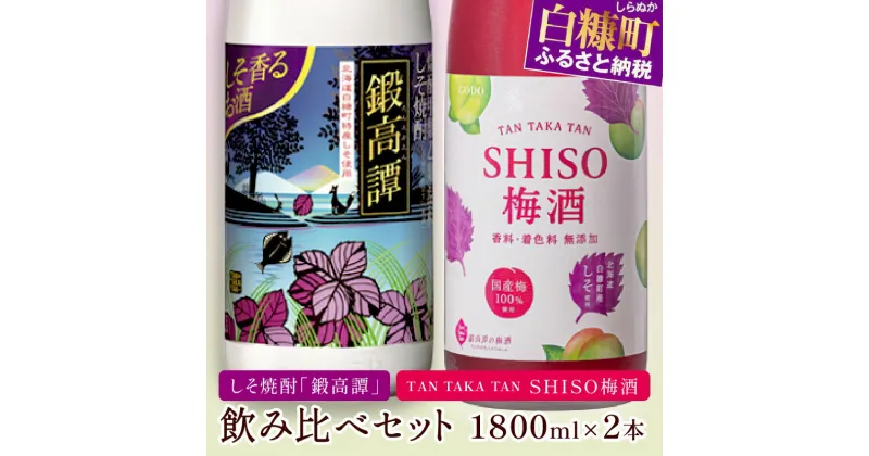 【ふるさと納税】 しそ焼酎 鍛高譚（たんたかたん）・鍛高譚の梅酒[1800ml]飲み比べセット【2本セット】