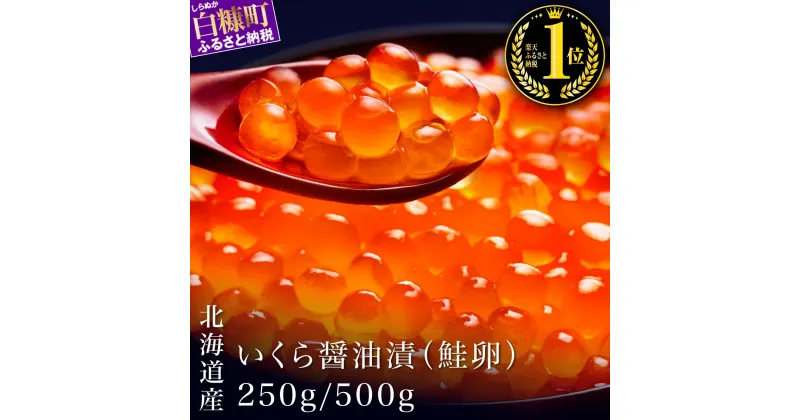 【ふるさと納税】【寄付金額改定】17,000円→15,000円（500g）＼総合1位／ 高評価 4.78 シラリカいくら【醤油漬け】 250g／500g (250g×2) 【内容量が選べる】 北海道産 鮭 ふるさと納税 海鮮 いくら 醤油漬け イクラ 北海道 小分け ランキング