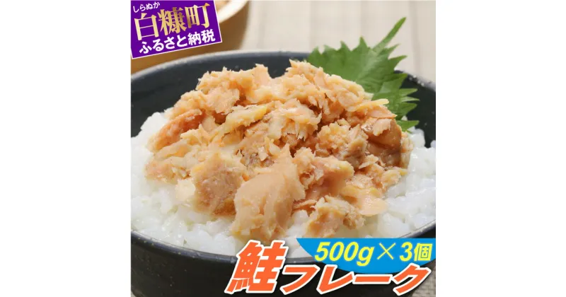 【ふるさと納税】高評価 4.44 鮭フレーク 500g×3個 | ふるさと納税 北海道 鮭 さけ おにぎり おかず 惣菜 ふるさと 人気 グルメ 食べ物 魚 海鮮 海鮮食品 魚介類 魚介 魚 白糠町