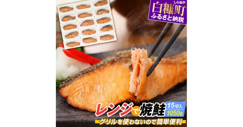 【ふるさと納税】高評価 4.21 ふるさと納税 魚 レンジで焼鮭 15切 入り1050g 時短料理 手間いらず 惣菜 鮭 さけ サケ 切り身 焼鮭 焼き魚 人気 ふるさと 海鮮 海鮮食品 魚介類 魚介 北海道 白糠町