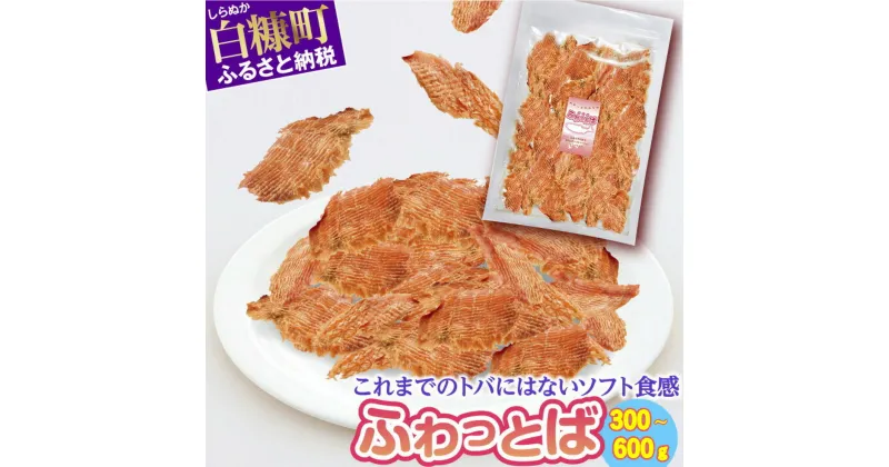 【ふるさと納税】ふわっとば【300g／600g（300g×2）／480g（60g×8）】