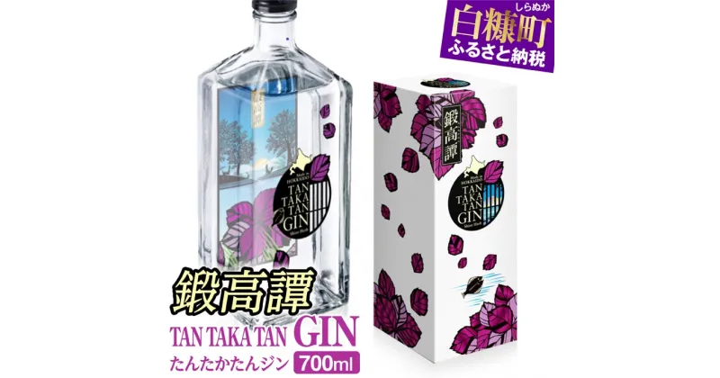 【ふるさと納税】TAN・TAKA・TAN GIN（鍛高譚ジン）【700ml】