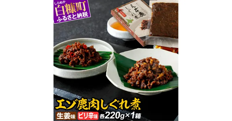 【ふるさと納税】えぞ鹿肉しぐれ煮【生姜味・ピリ辛味 各220g×1箱】 ふるさと納税 北海道