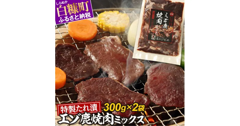 【ふるさと納税】特製たれ漬えぞ鹿焼肉ミックス【300g×2袋】 ふるさと納税 北海道