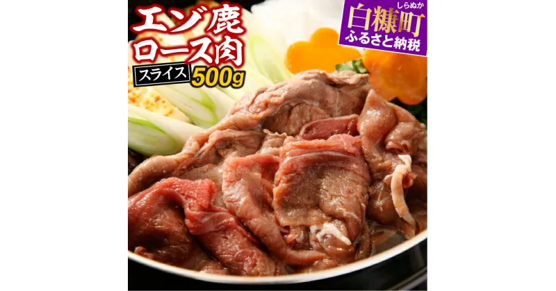 【ふるさと納税】高評価 4.50 えぞ鹿ロース肉スライス すき焼き・しゃぶしゃぶ用【500g】 ふるさと納税 北海道