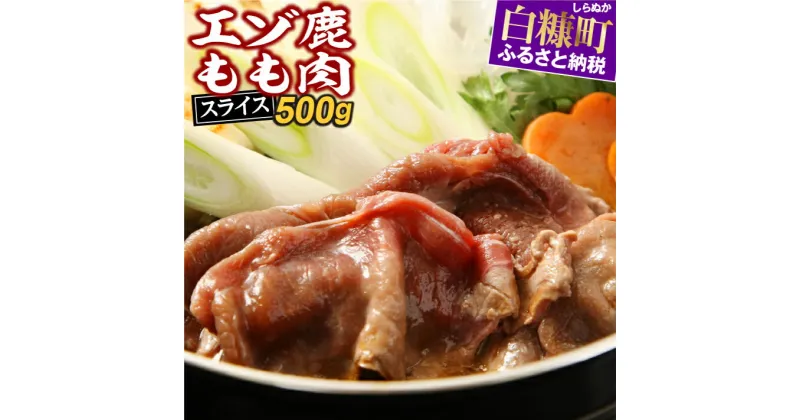 【ふるさと納税】高評価 5.00 えぞ鹿もも肉スライス すき焼き・しゃぶしゃぶ用【500g】 ふるさと納税 北海道 応援