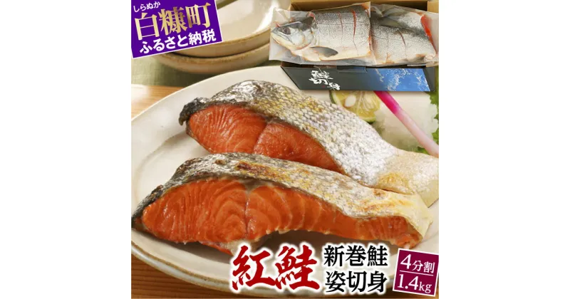 【ふるさと納税】 高評価 4.56 紅鮭 新巻姿切身 4分割 1.4kg ふるさと納税 魚 鮭 さけ サケ 切り身 焼鮭 焼き魚 人気 ふるさと 海鮮 海鮮食品 魚介類 魚介 北海道 白糠町