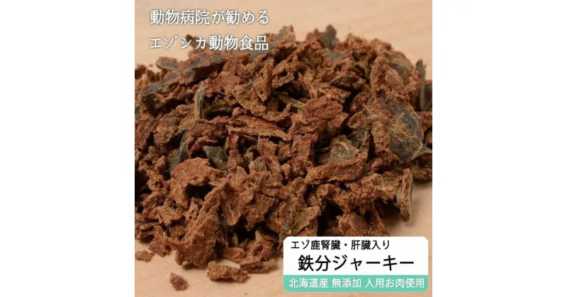 【ふるさと納税】えぞ鹿肉ジャーキーフレーク（肝臓・腎臓入）【50g×3袋】※トリーツ