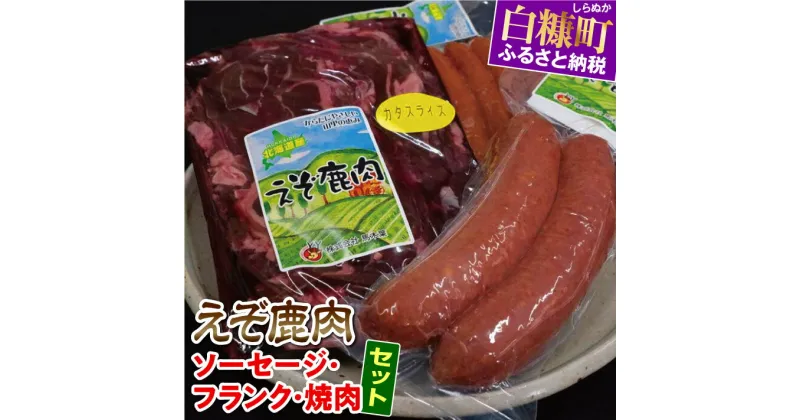 【ふるさと納税】高評価 5.00 えぞシカ肉のソーセージにフランクに焼肉セット ふるさと納税 北海道 グルメ 食べ物