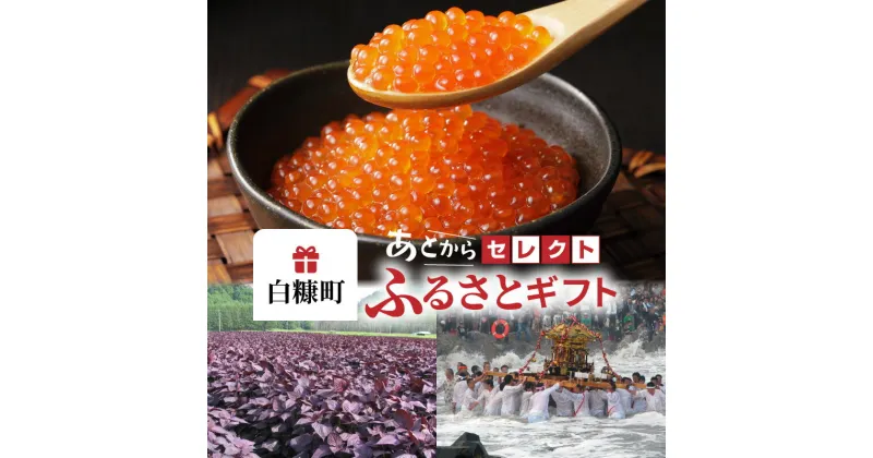 【ふるさと納税】【ふるさとギフト】30万円 あとからセレクト 定期便 お菓子 アイス ジェラート プリン いくら サーモン 鮭 カニ 魚 ラーメン 花 ホタテ イクラ 肉 カレー かに 鹿 つぶ チーズ 豚 数の子 たらこ 明太子 タコ 贈答 ギフト お歳暮 贈り物 人気 北海道 白糠町