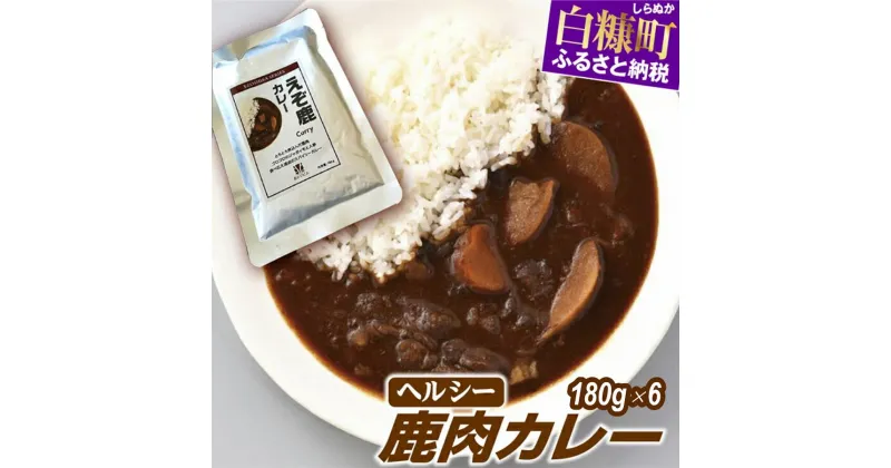 【ふるさと納税】ヘルシー「レトルト鹿肉カレー」【180g×6袋】 グルメ 食べ物