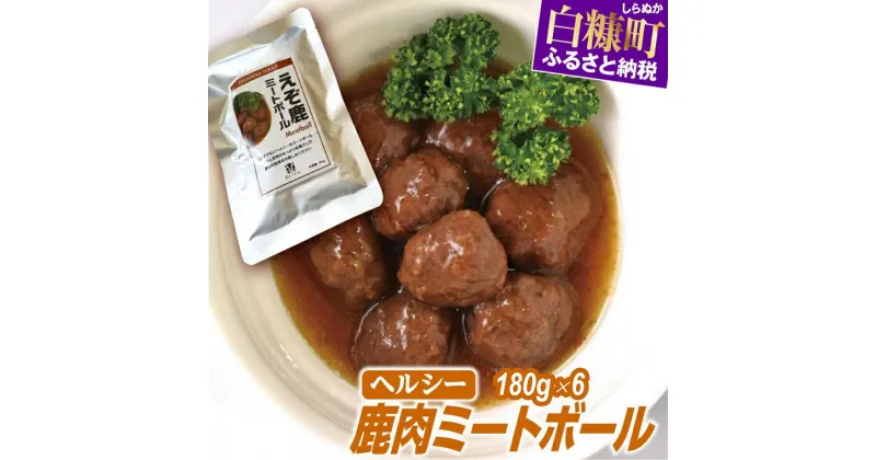 【ふるさと納税】ヘルシー「レトルト鹿肉ミートボール」【180g×6袋】 グルメ 食べ物