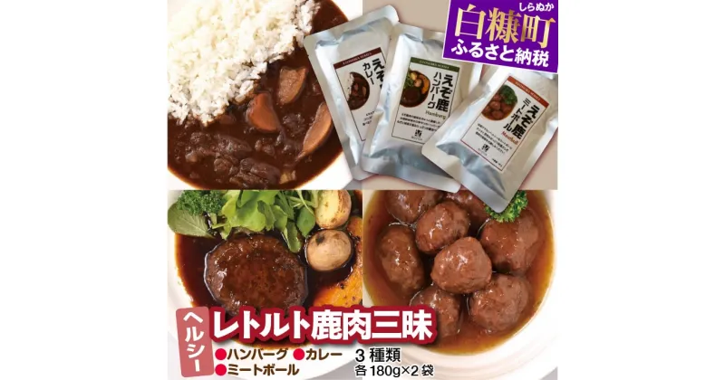 【ふるさと納税】ヘルシー「レトルト鹿肉三昧」【3種類 各180g×2袋】 ふるさと納税 北海道 グルメ 食べ物