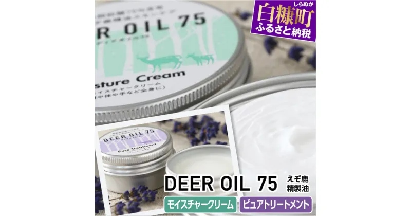 【ふるさと納税】DEER OIL 75 モイスチャークリーム・ピュアトリートメント【各1缶】※鹿油化粧品