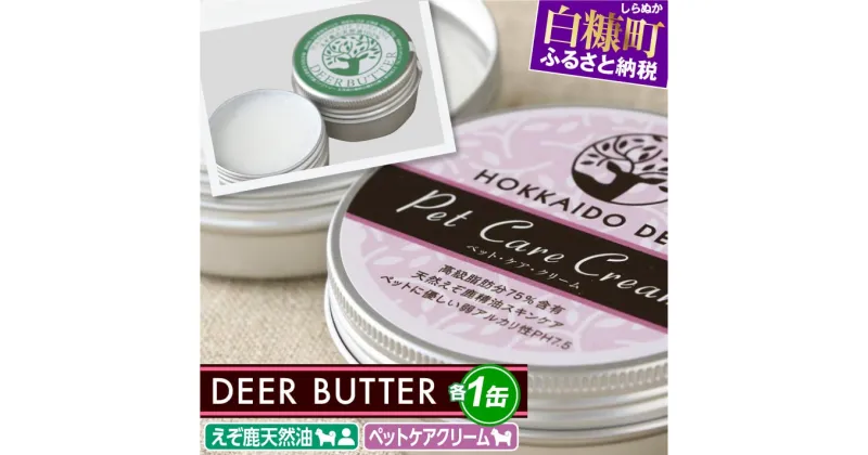 【ふるさと納税】DEER BUTTER えぞ鹿天然油・ペットケアクリーム PH7.5【各1缶】※鹿油化粧品