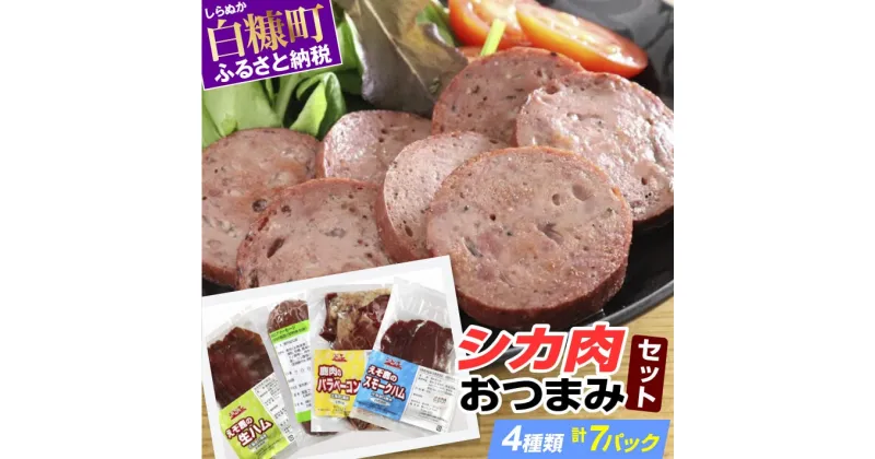 【ふるさと納税】鹿肉おつまみセット【4種類 計7パック】 ふるさと納税 北海道 グルメ 食べ物