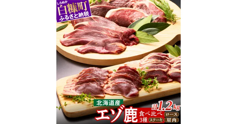 【ふるさと納税】 高評価 4.60 鹿肉セット 3種類 計5パック ふるさと納税 北海道 グルメ 食べ物 鹿肉 エゾシカ肉 えぞ鹿肉 シカ肉 ジビエ 高タンパク 低カロリー 低脂肪 ヘルシーミート ステーキ 肩肉 ロース 赤み 新鮮 肉 お肉 山の幸 人気 白糠町