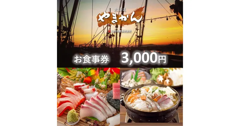 【ふるさと納税】【完全予約制】「食事処やまかん」食事券・3,000円分