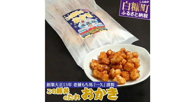 【ふるさと納税】「この豚丼のたれ」のおかき 【選べる1個／5個】北海道 1000円 1000円ポッキリ 1,000円 1000円以下 お菓子 せんべい 煎餅 スイーツ スーパーSALE お買い物マラソン 人気 北海道 白糠町