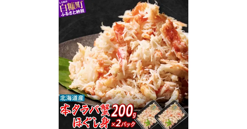 【ふるさと納税】 北海道産 本タラバ 蟹のほぐし身 400g 【200g×2】 小分け 1パックでタラバガニ500g相当分のカニ身入り ふるさと納税 海鮮 無添加 保存料 添加物 不使用 カニ むき身 ほぐし身 蟹 タラバガニ たらば蟹 ボイルタラバ 蟹の身 簡単 ふるさと 人気 ランキング