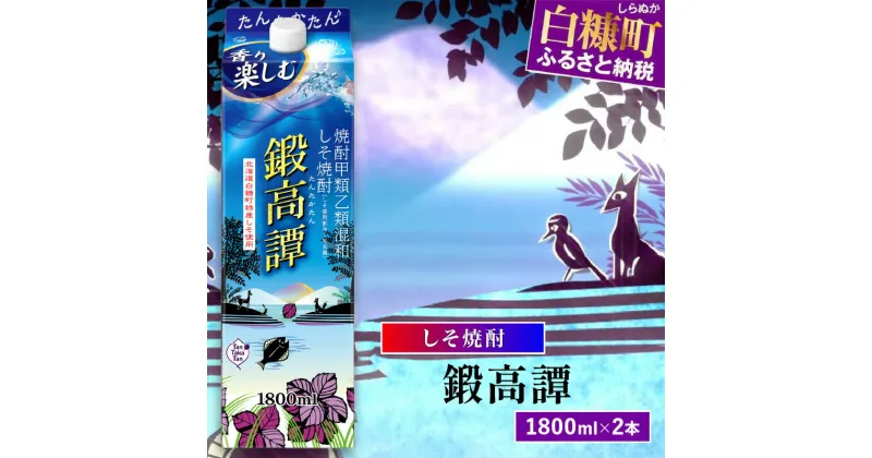 【ふるさと納税】しそ焼酎20°鍛高譚パック［1800ml］【2本セット】