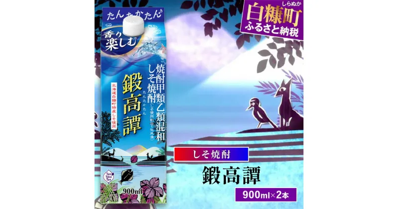 【ふるさと納税】しそ焼酎20°鍛高譚Sパック［900ml］【2本セット】