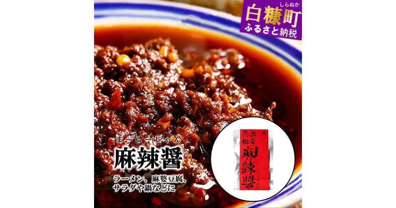 【ふるさと納税】えぞ鹿 麻辣醤【150g×3袋】麻婆豆腐　麻婆春雨 唐辛子 胡椒 山椒 万能調味料