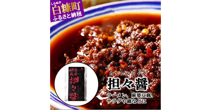 【ふるさと納税】えぞ鹿 担々醤 【150g×3袋】夏バテ 花椒 唐辛子 辛味調味料 担々麺