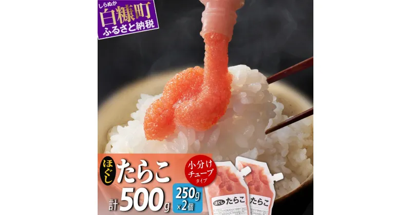 【ふるさと納税】キャップ付きチューブタイプ ほぐしたらこ【250g×2 合計500g】 たらこ 明太子 たらこチューブ 明太子チューブ チューブ たらこパスタ 明太子パスタ に最適 北海道 人気 グルメ 食べ物 ランキング