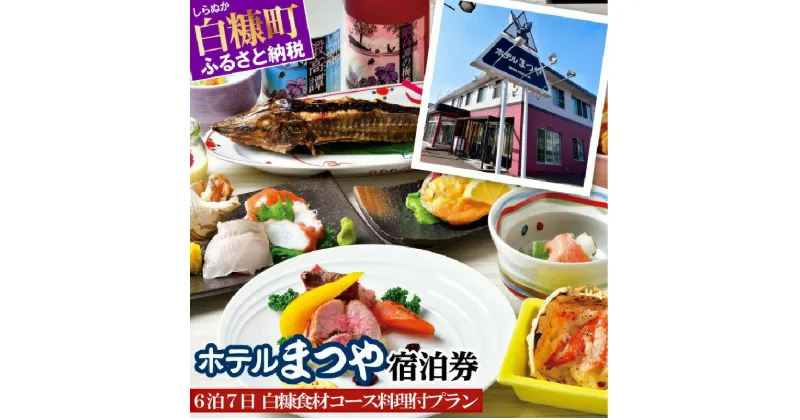 【ふるさと納税】ホテルまつや宿泊券【6泊7日白糠食材コース料理付プラン】