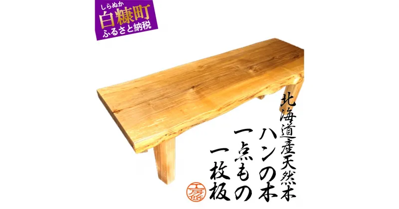 【ふるさと納税】【72】座卓（台）ハン・一枚天板【厚さ約4cm】家具　和風　和室　インテリア　天然木　無垢　一点もの　ローテーブル　手作り