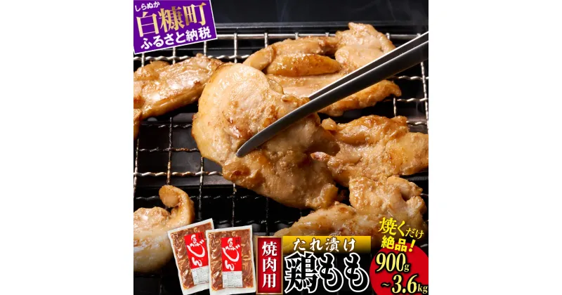 【ふるさと納税】高評価 4.49 味付鶏肉（鳥じん） 900g（450g×2）／3.6kg（450g×8） ふるさと納税 鶏肉 鳥肉 とり肉 鶏もも肉 鳥もも肉 大容量 味付き肉 味付き焼肉 焼肉 焼き肉 おかず 時短 時短おかず 手軽 バーベキュー BBQ 肉 お肉 山の幸 人気 北海道 白糠町