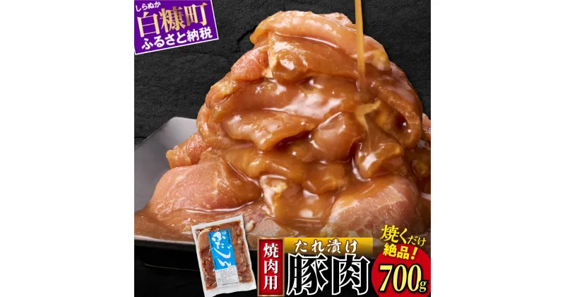 【ふるさと納税】味付豚肉（豚じん）【700g】 ふるさと納税 北海道 グルメ 食べ物