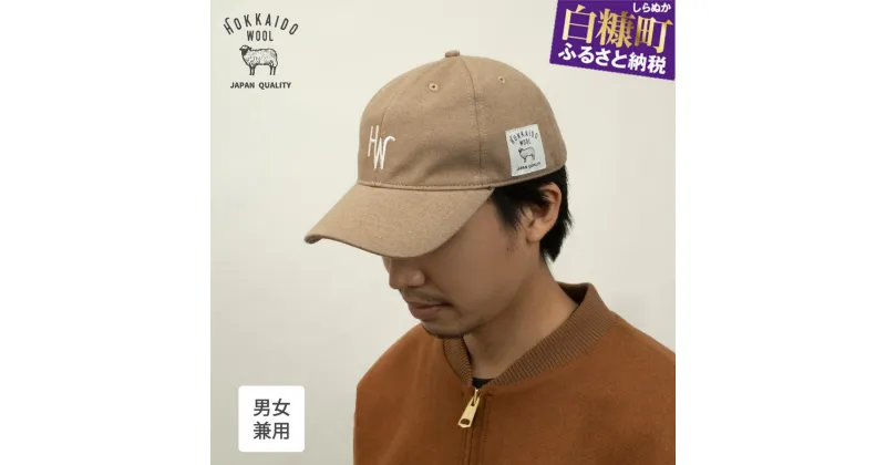 【ふるさと納税】HOKKAIDO WOOL 6PANEL CAP【フリーサイズ1個】