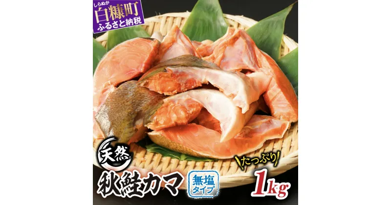 【ふるさと納税】 秋鮭のカマ （無塩）【1kg】たっぷり9～10枚入り ふるさと納税 北海道 鮭かま サケかま 鮭 秋鮭 カマ シャケ サケ 大容量 海鮮 切り身 切身 魚 ふるさと 人気 ランキング 白糠町