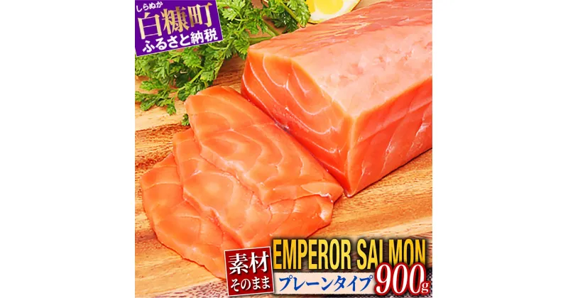 【ふるさと納税】高評価 4.62 エンペラーサーモン (プレーンタイプ) 900g／1.8kg ふるさと納税 魚 サーモン 鮭 刺身 さけ サケ 海鮮 海鮮食品 魚介類 魚介 人気 ランキング 入賞 北海道 白糠町