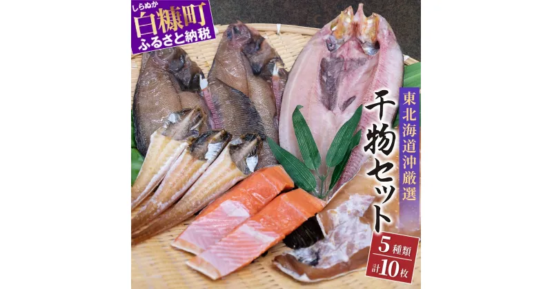 【ふるさと納税】干物セット 【5種類計10枚】 ふるさと納税 魚 産地直送