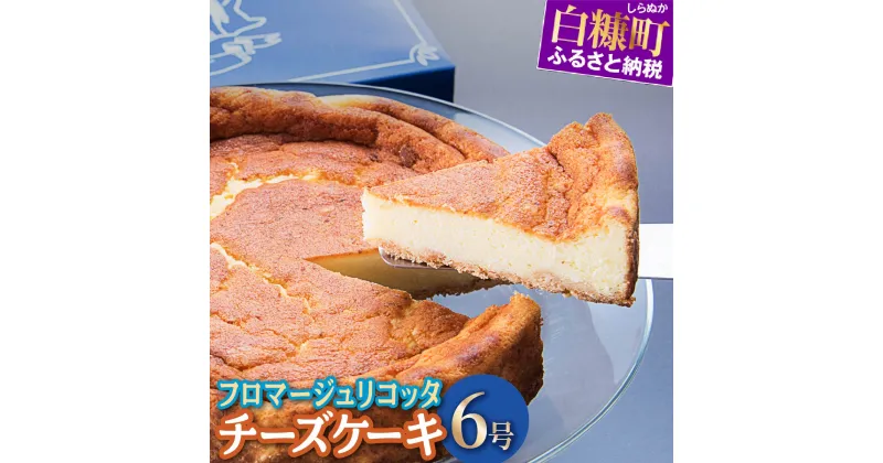 【ふるさと納税】 数量限定 チーズケーキ フロマージュリコッタ ふるさと納税 スイーツ ケーキ アイス アイスケーキ お菓子 北海道 白糠町