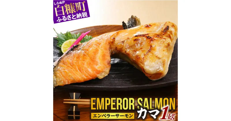 【ふるさと納税】エンペラーサーモンのカマ【1kg】 ふるさと納税 魚 サーモン グルメ 食べ物