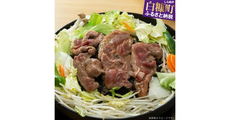 【ふるさと納税】高評価 5.00 味付羊肉（らむじん）【500g／1kg（500g×2）／1.5kg（500g×3）】