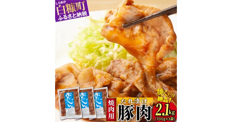 【ふるさと納税】味付豚肉（豚じん）【2.1kg（700g×3）】 ふるさと納税 北海道 グルメ 食べ物