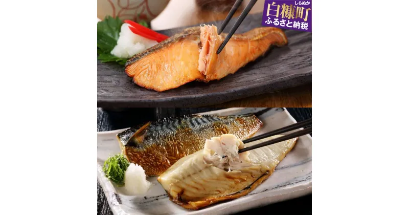 【ふるさと納税】 ふるさと納税 魚 レンジで焼鮭【15切れ入り】×レンジで焼さば【12枚入り】