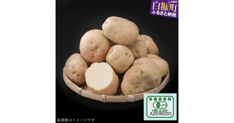 【ふるさと納税】【令和6年産】有機JASじゃがいも（男爵薯）【5kg】 ふるさと納税 北海道