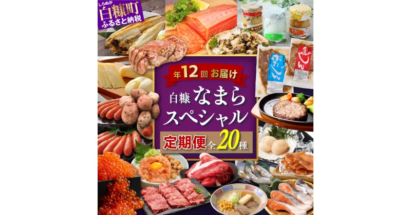 【ふるさと納税】【定期便】 年12回お届け 白糠なまらスペシャル定期便’23-’24 年12回お届け ふるさと納税 海鮮 魚 頒布会 詰合せ 海鮮食品 魚介類 魚介 人気 北海道 白糠町