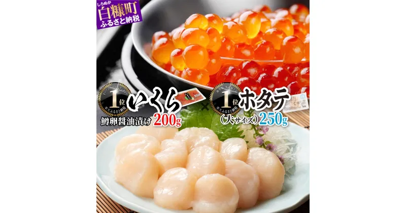 【ふるさと納税】 ふるさと納税 ホタテ いくら 「いくら醤油漬 (鱒卵) 200g／400g」×「ホタテ 250g／500g／750g 」の海鮮丼セット イクラ 鮭いくら 鮭イクラ 鮭 秋鮭 ほたて 帆立 貝柱 貝 海鮮食品 魚卵 魚 魚介 小分け